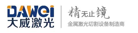 山东大威激光科技有限公司在哪里,山东大威激光科技有限公司怎么样