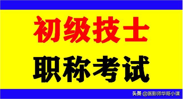 「初级技士」放射医学资格考试「基础知识」考题及答案1