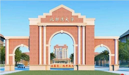 北部湾大学2018招生简章,北部湾大学招生信息网址