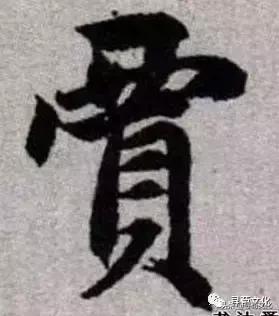 贾-汉字的艺术与中华姓氏文化荀卿庠整理