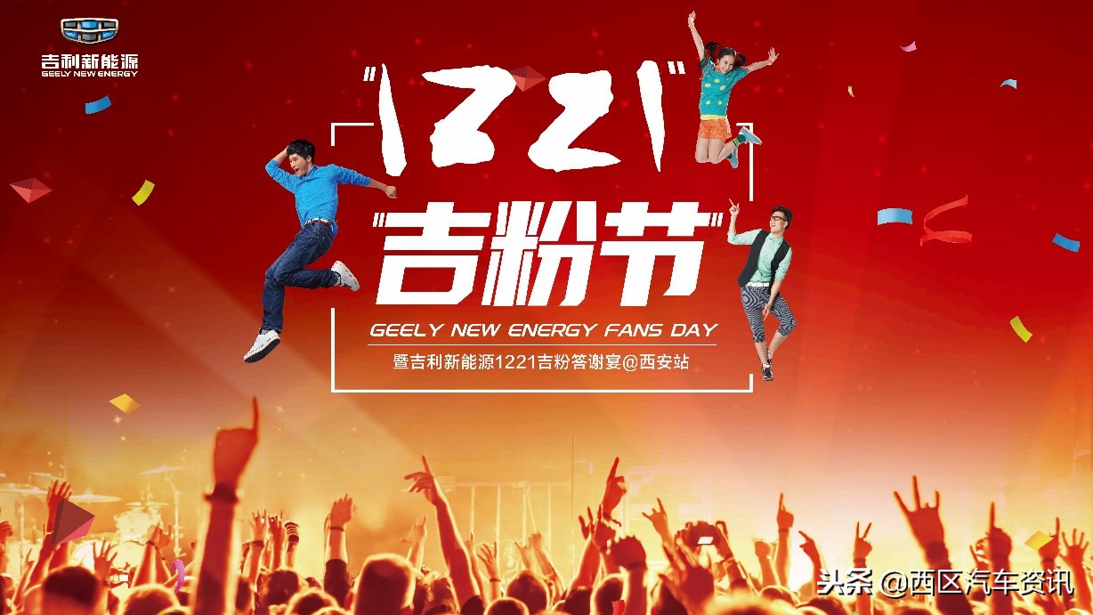 吉利新能源1221吉粉答谢宴西安站，诚意来袭！