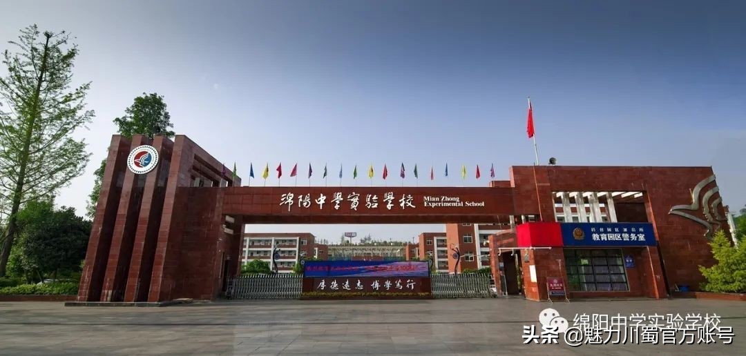 关于绵阳中学实验学校,2020绵阳中学实验学校