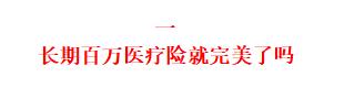 百万医疗险都能保证续保20年了，你为什么还在买重疾险？