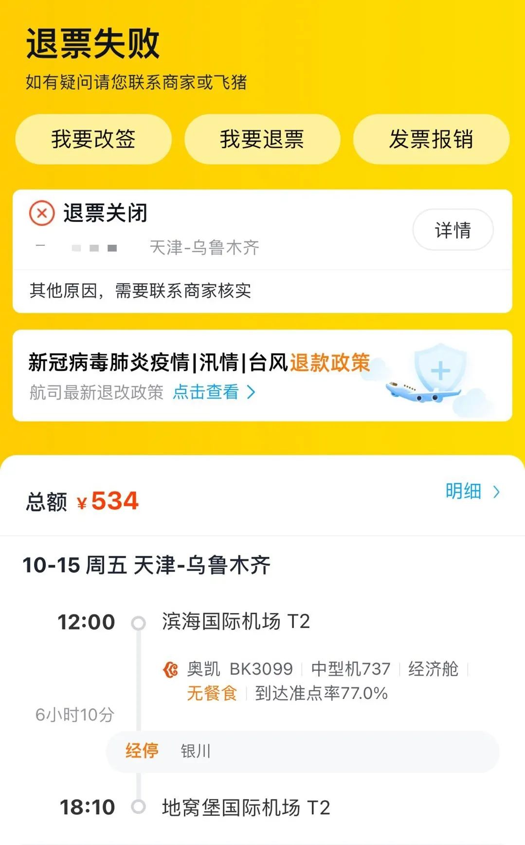 机票退改费高怎么办,机票因为疫情退票收手续费吗