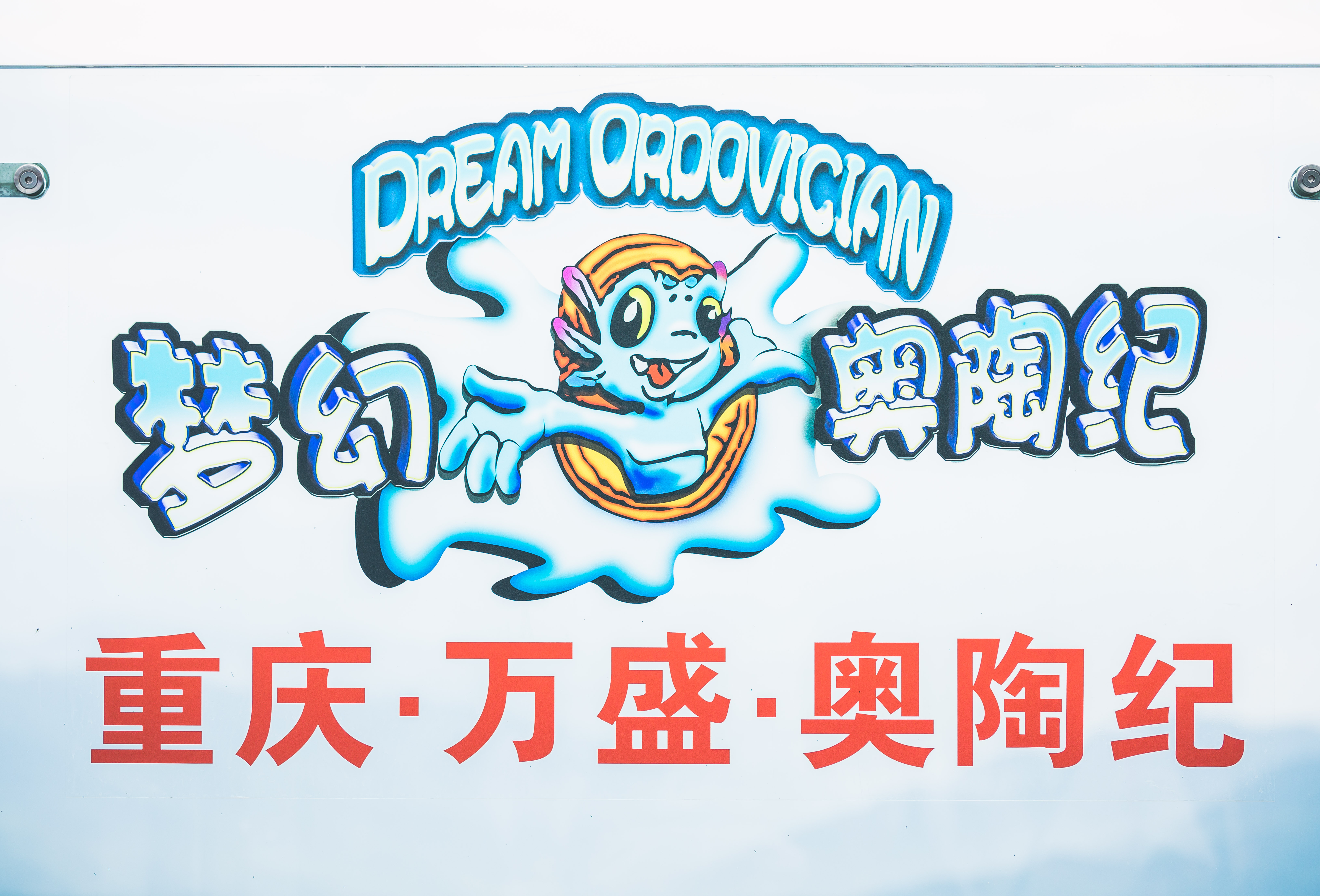 第一次去重庆奥陶纪应该怎样玩？真如抖音上那么刺激？亲自试试吧