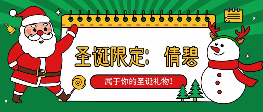 还在备战双11购物车？圣诞节彩妆限定也来抢你钱了