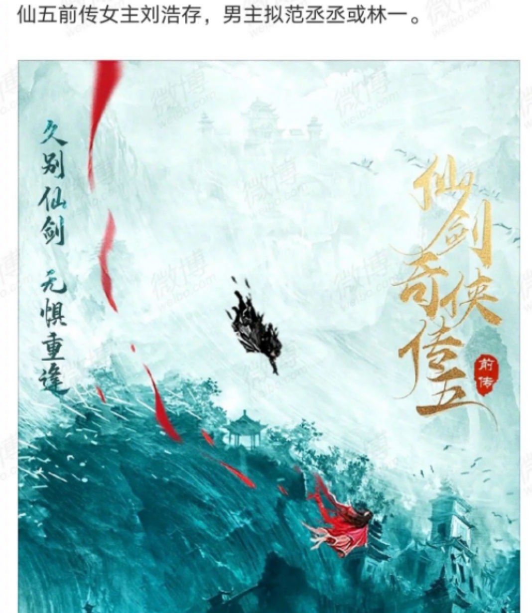 仙五前传影视化,仙五前传主角