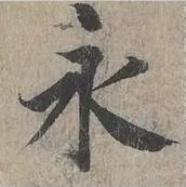 蜀素帖精确临摹,要不要精准临摹