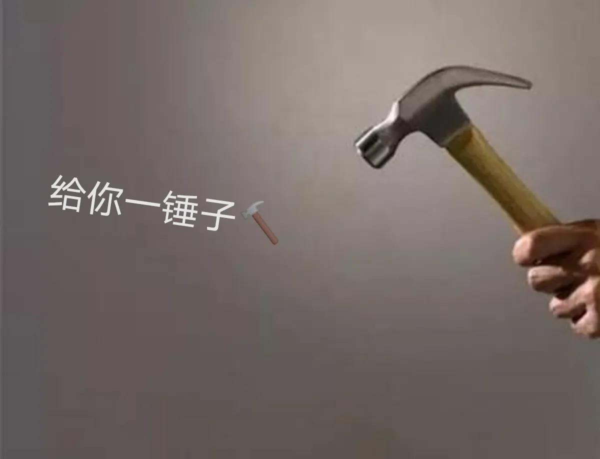 四川俚语：话说“锤子”