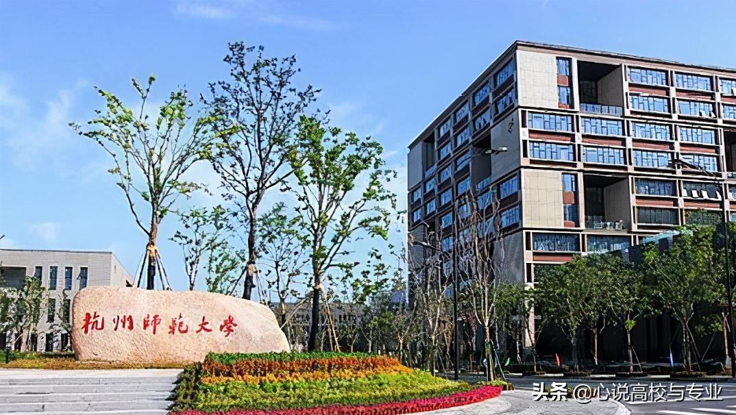 杭州师范大学历史类录取分数线,2018年杭州师范大学历史系分数线