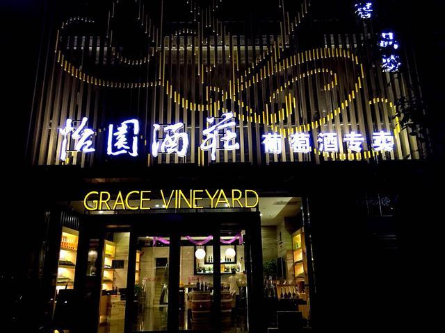 怡园酒庄在哪里,怡园酒庄庄主系列葡萄酒