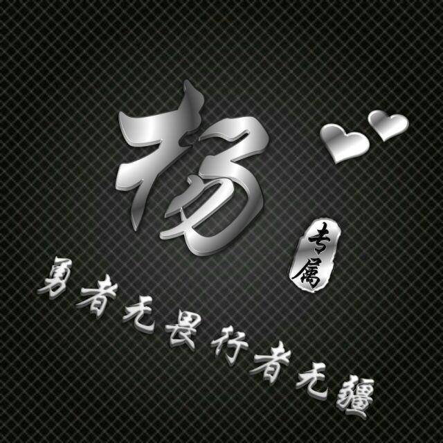 勇者无畏行者无疆姓氏头像,勇者无敌图片头像