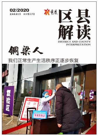 铜梁人的生活,石景山恢复正常生产生活秩序