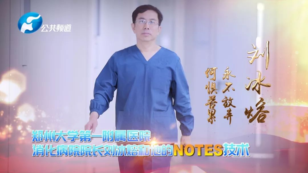 郑大一附院消化病院院长刘冰熔和他的NOTES技术：为国争光何惧苦累！