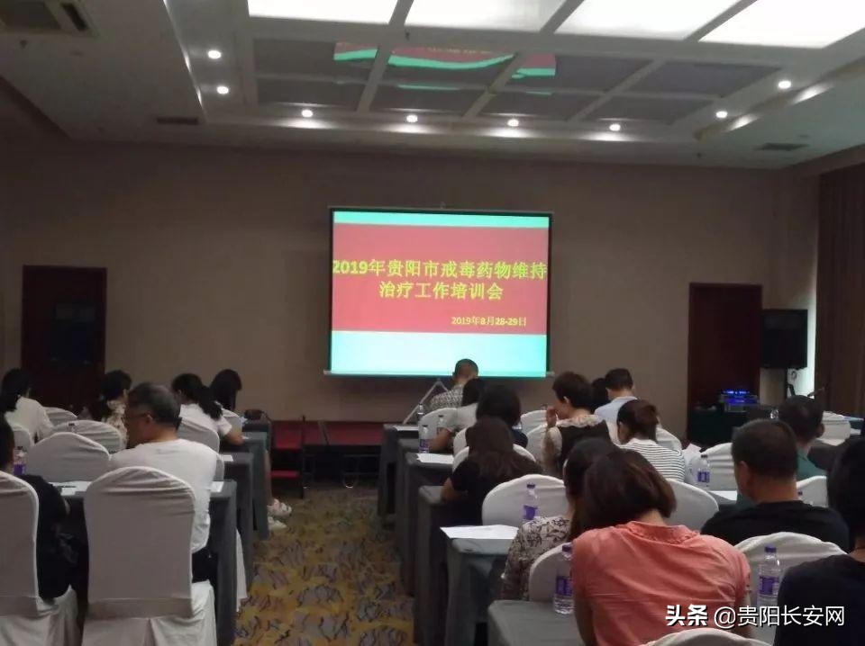 贵阳市组织开展戒毒药物维持治疗业务培训