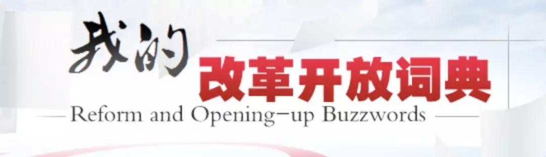 改革开放40周年有关英文视频,改革开放英语金句