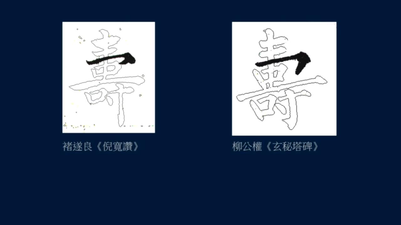 黄简讲书法笔势36,黄简讲书法二级教程17