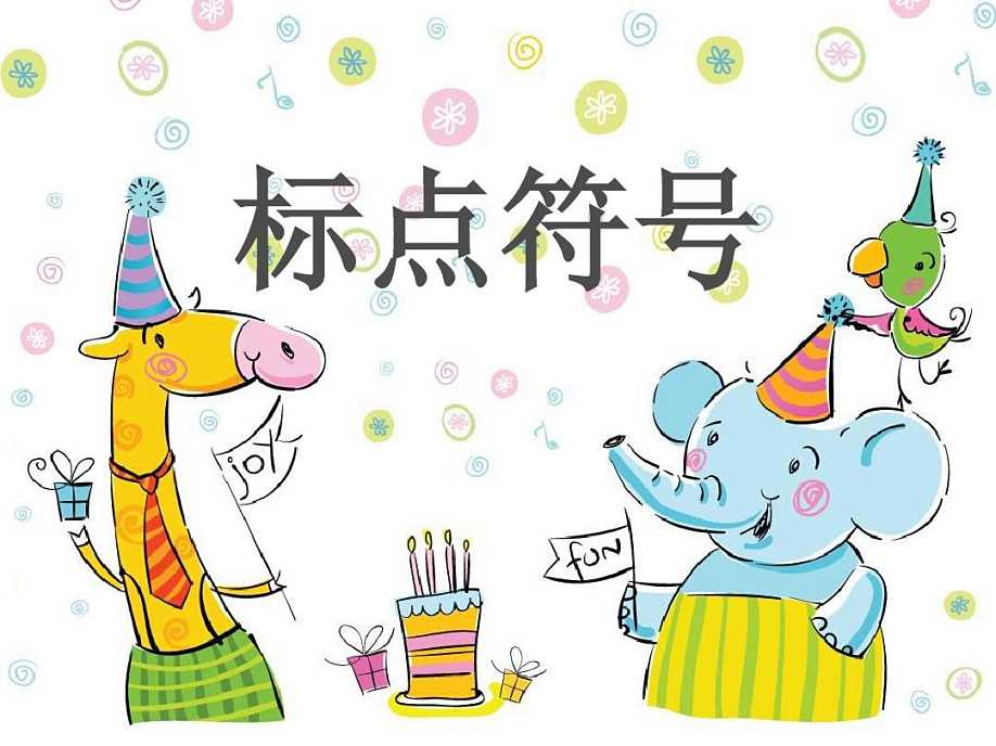 特殊位置的标点符号口诀,标点符号口诀大全图解