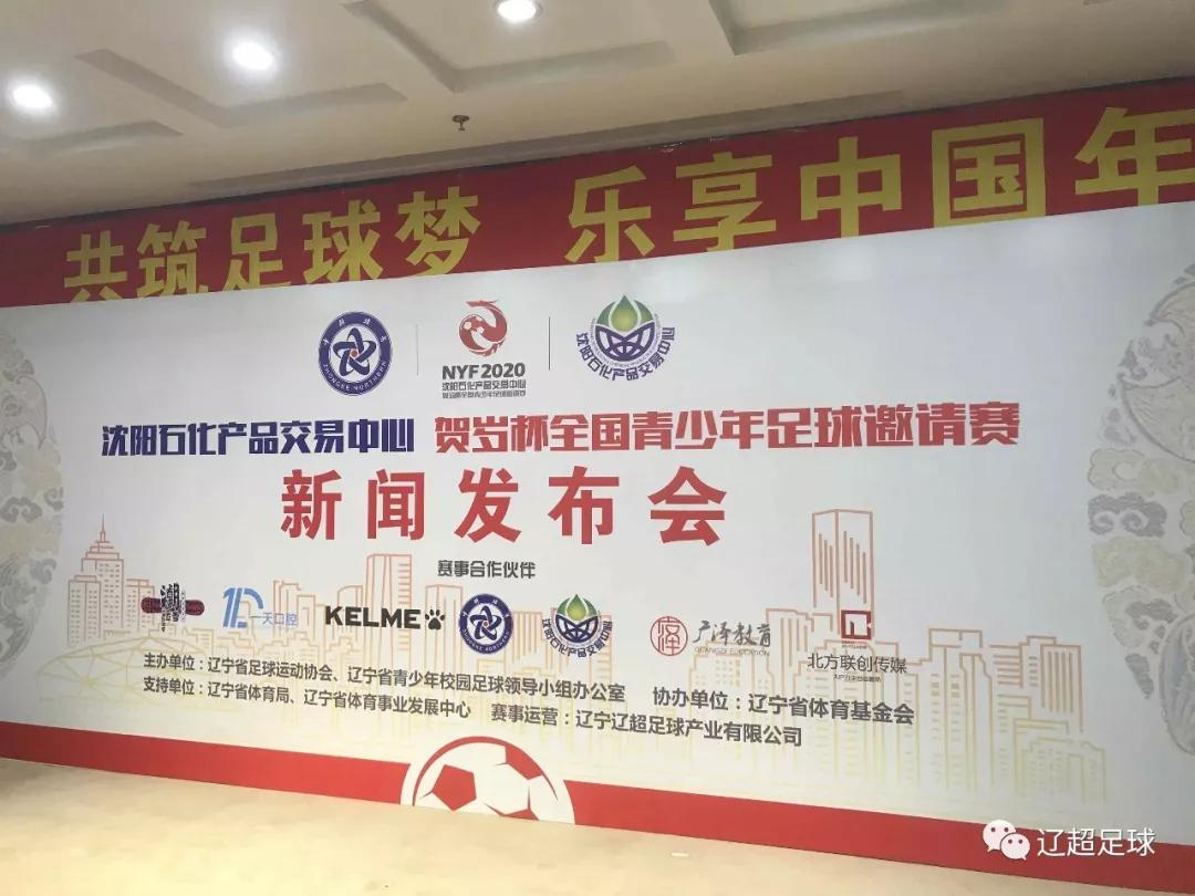 2020贺岁杯全国青少年足球邀请赛新闻发布会暨抽签仪式在沈阳召开