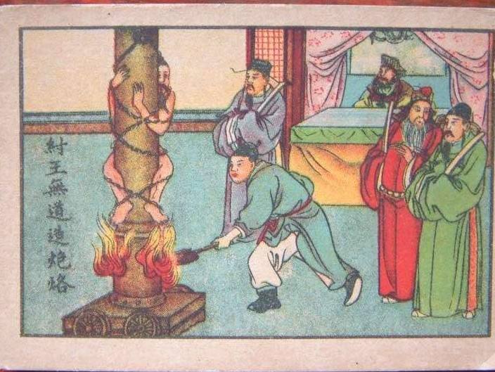 历史的尘埃——炮烙之刑”，古代女子刑罚