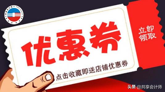 电商优惠券怎么用才有效果,团购电商会计怎么做账