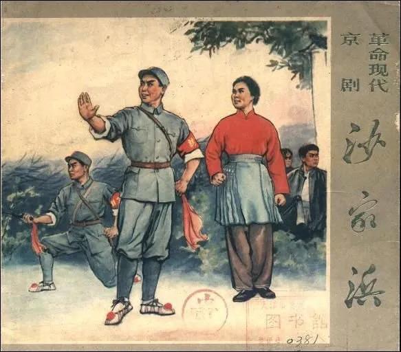 革命现代京剧《沙家浜》