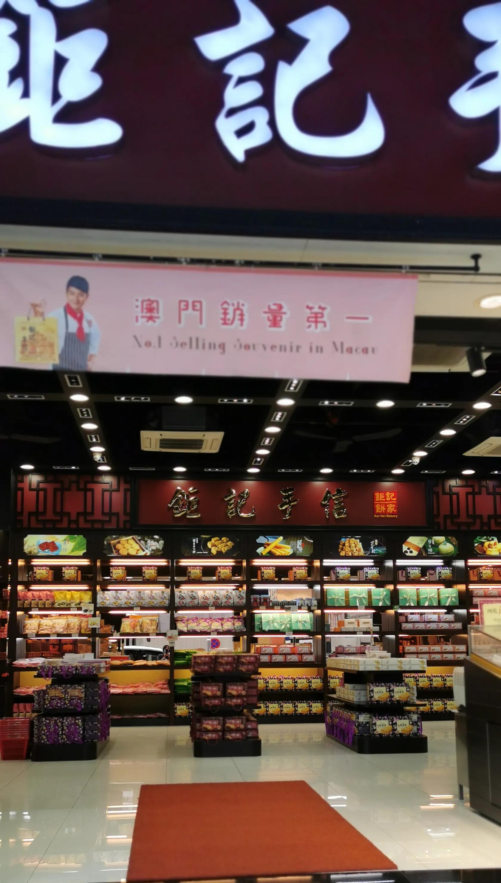 澳门特产钜记手信是什么,澳门银河钜记手信几点开门