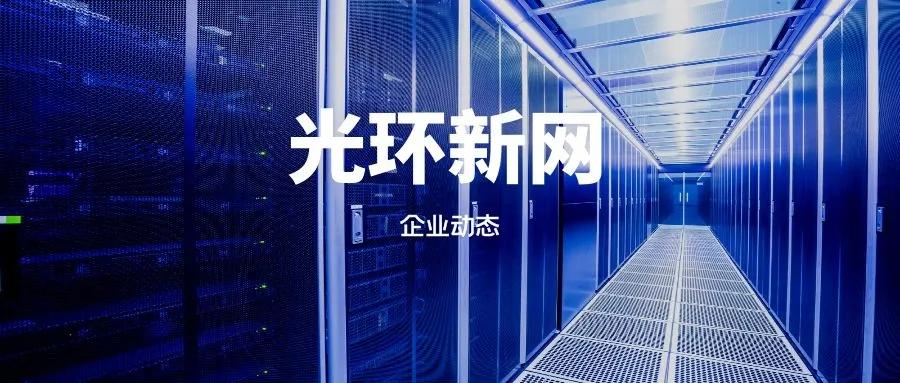 光环新网公司的发展潜力,光环新网盈利模式