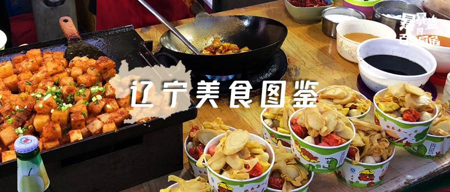 自制力差的省外人就别看了,辽宁人怕你们受不了......