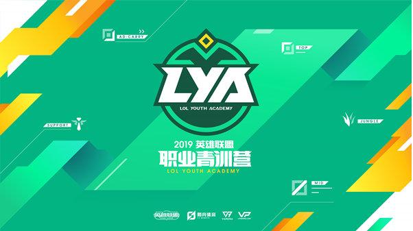 英雄联盟青训营选秀大会,2019英雄联盟青训营