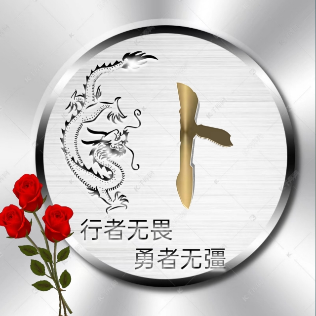 充满正能量的姓氏微信头像,勇者无畏行者无疆微信姓氏头像