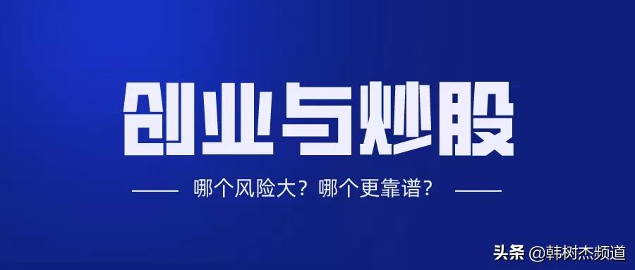 创业与炒股致富哪个更靠谱,创业比炒股风险更大
