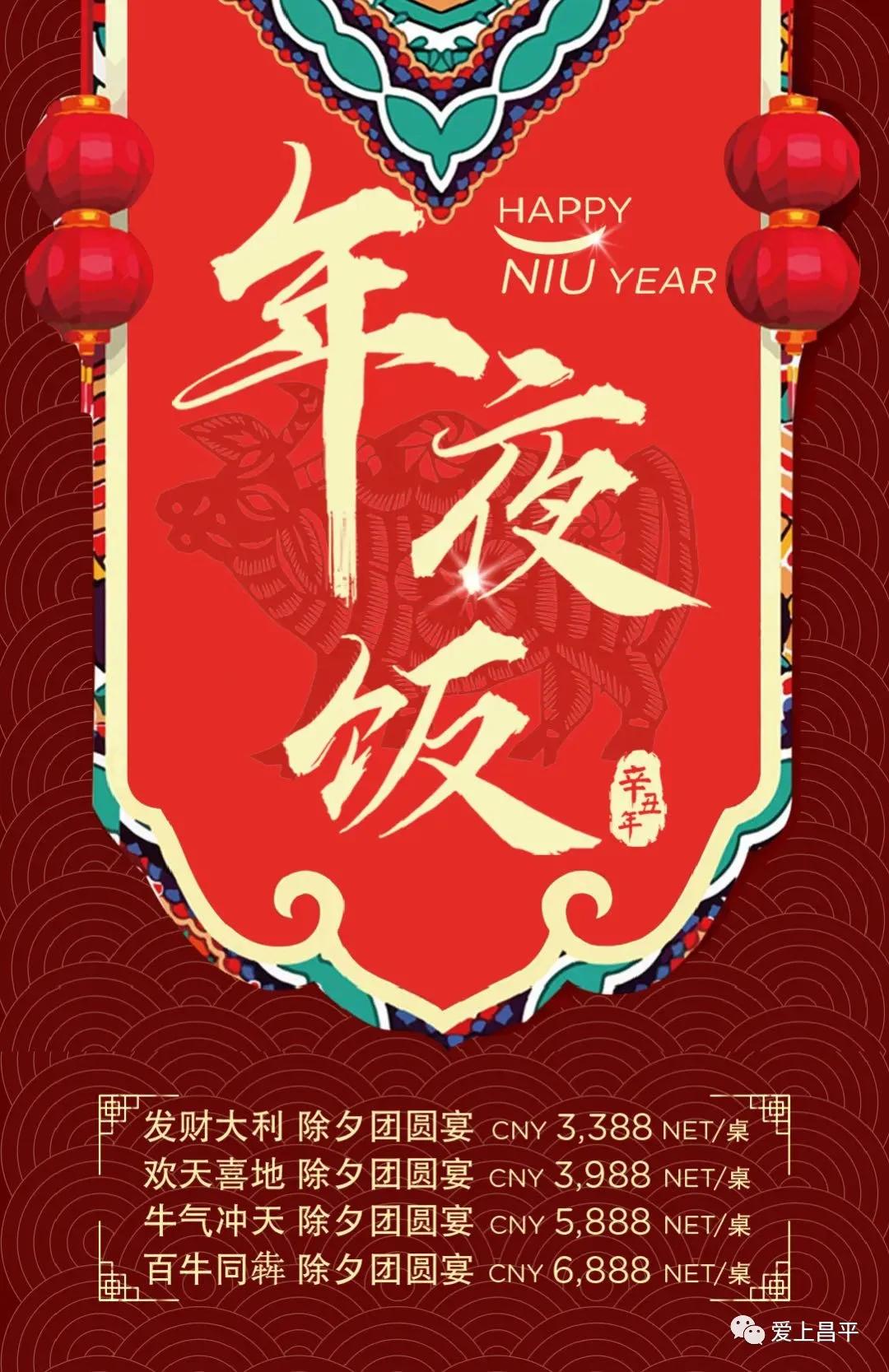 年末盛宴｜除夕夜去哪干饭？昌平年夜饭通关秘籍来了！