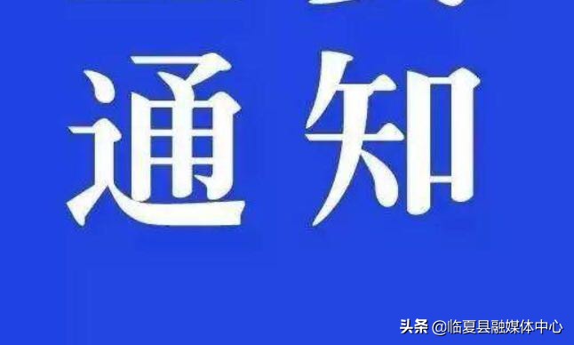 #疫情防控甘肃在行动#临夏县出台40条硬核措施坚决打赢疫情防控阻击战促进经济持续健康发展