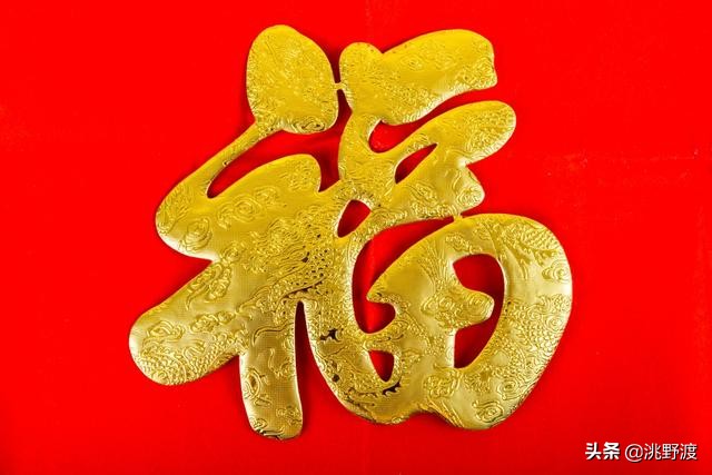 春节贴福字这个习俗有啥寓意,家家户户在大门上贴福字寓意