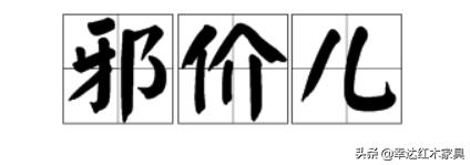 带你了解更多红木知识,红木术语大全集