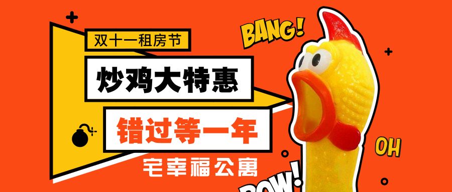 11.11剁手？我在宅幸福公寓“占！便！宜！”