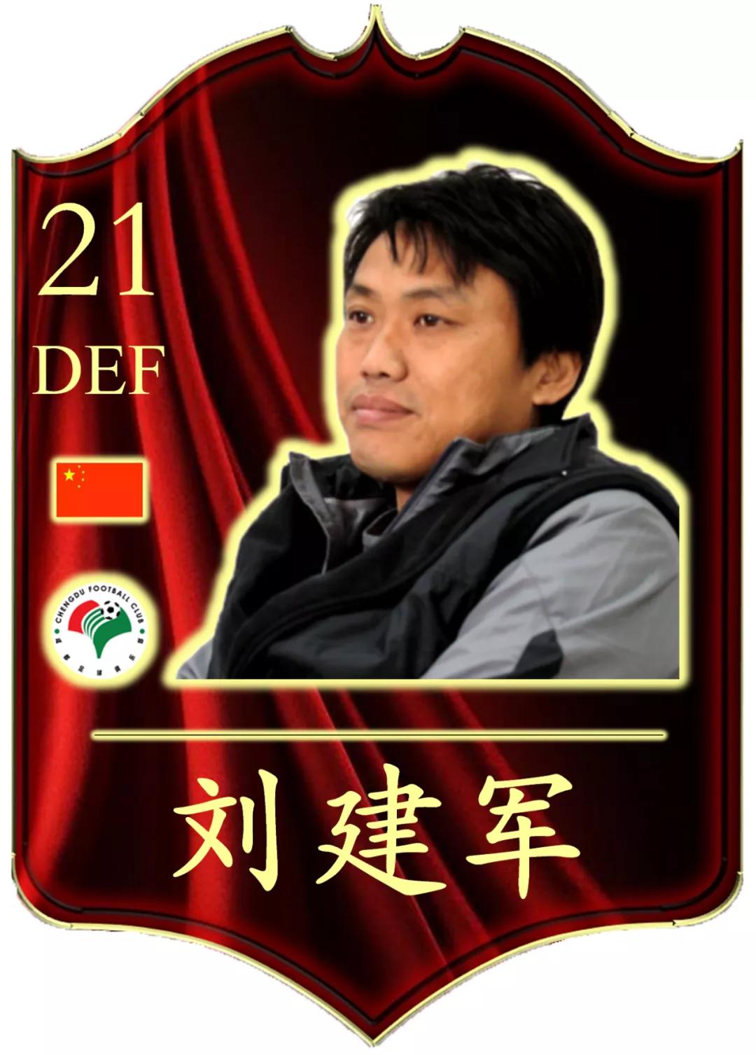 国安足协杯刘建军点球,刘建军打恶除霸