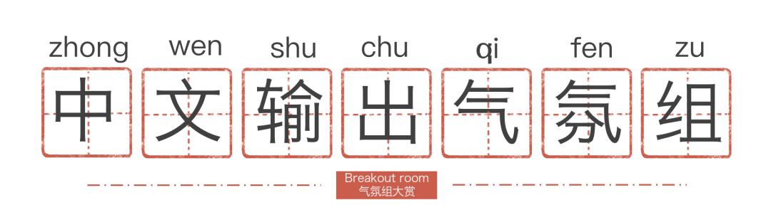 每三个留学生，就有俩「死」在BreakoutRoom