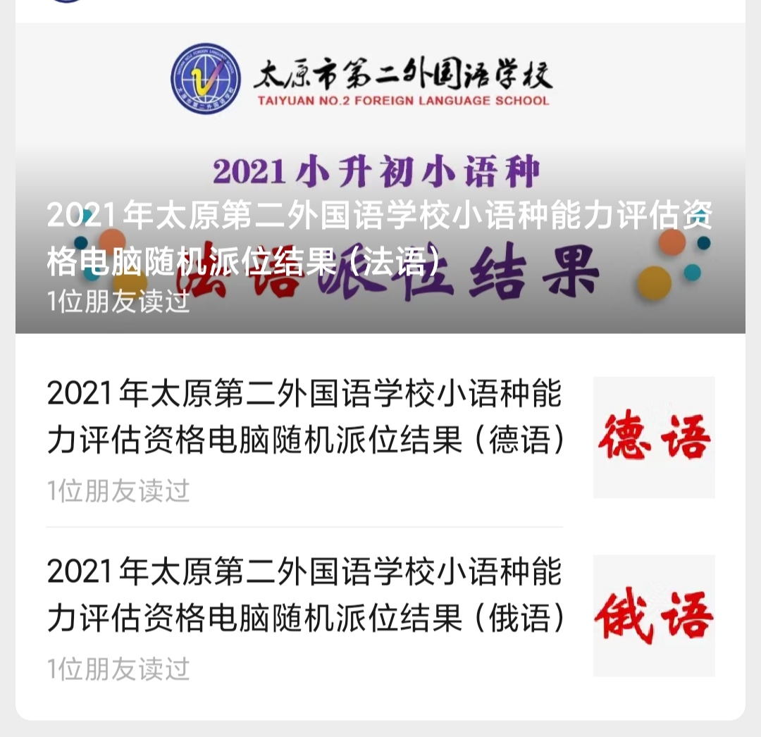 几家欢喜几家愁一江春水向东流,太原市外国语学校小语种评估