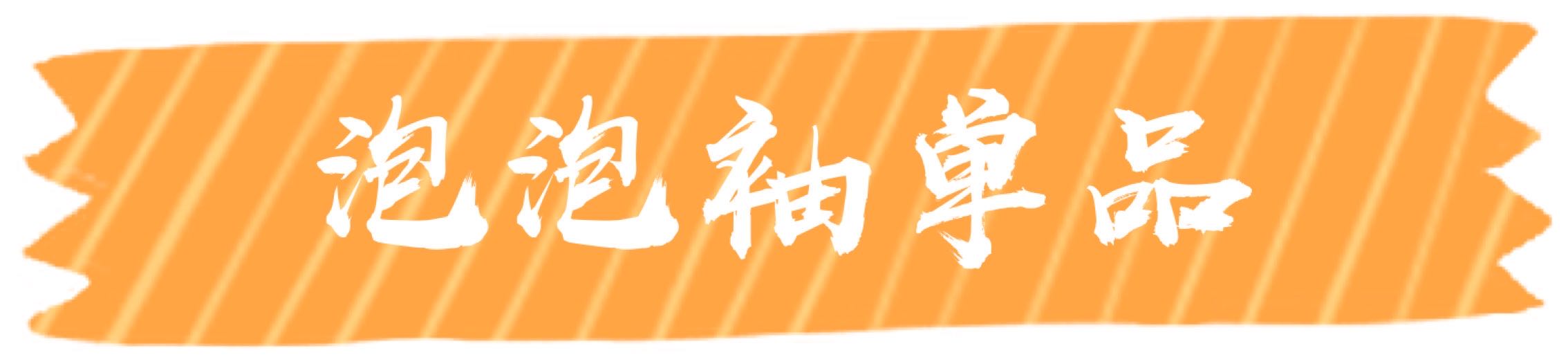 今年风头不减的泡泡袖如何穿,泡泡袖胳膊松紧怎么改不显壮