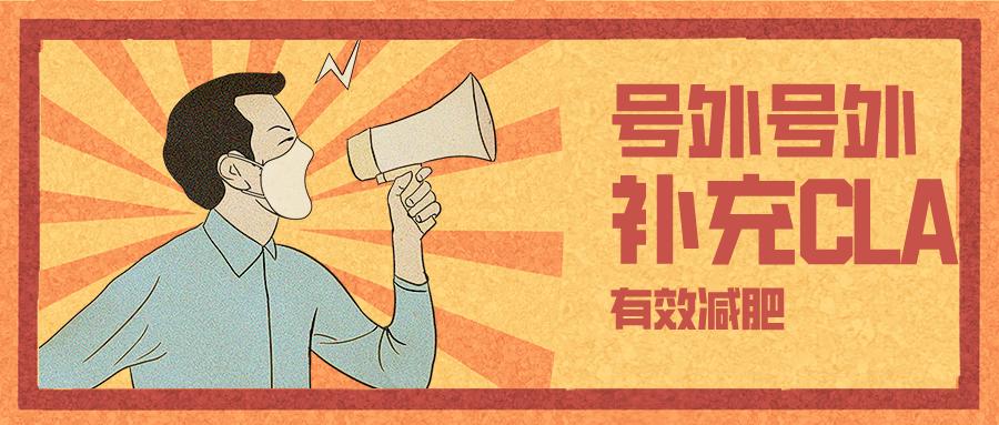 左旋肉碱和共轭亚油酸怎么搭配,左旋肉碱配合运动减肥效果明显吗