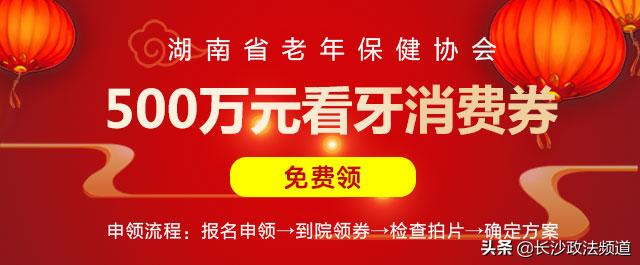 湖南人有消费券吗,湖南省2021看牙补贴政策是真的吗