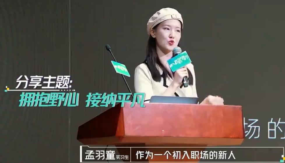 初入职场的我们孟羽童演讲,初入职场孟羽童是什么学校毕业