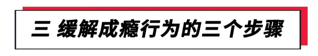 上瘾的行为正在毁掉成年人,所有上瘾的东西都很难戒掉