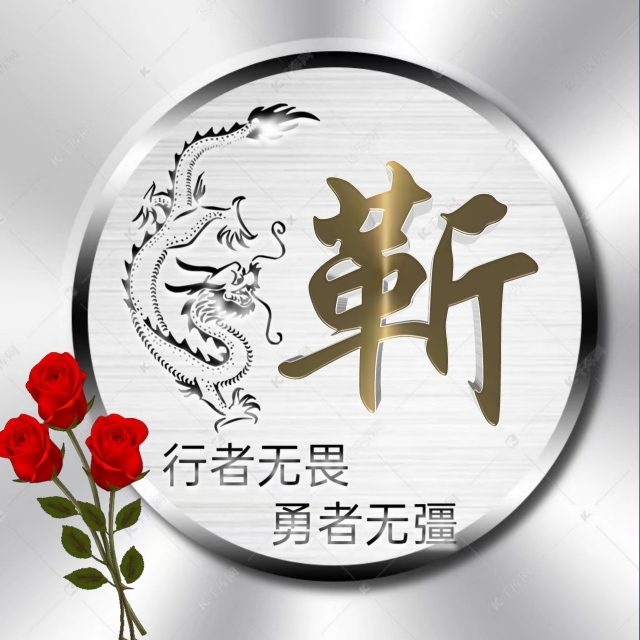 行者无疆微信头像,勇者无畏行者无疆头像