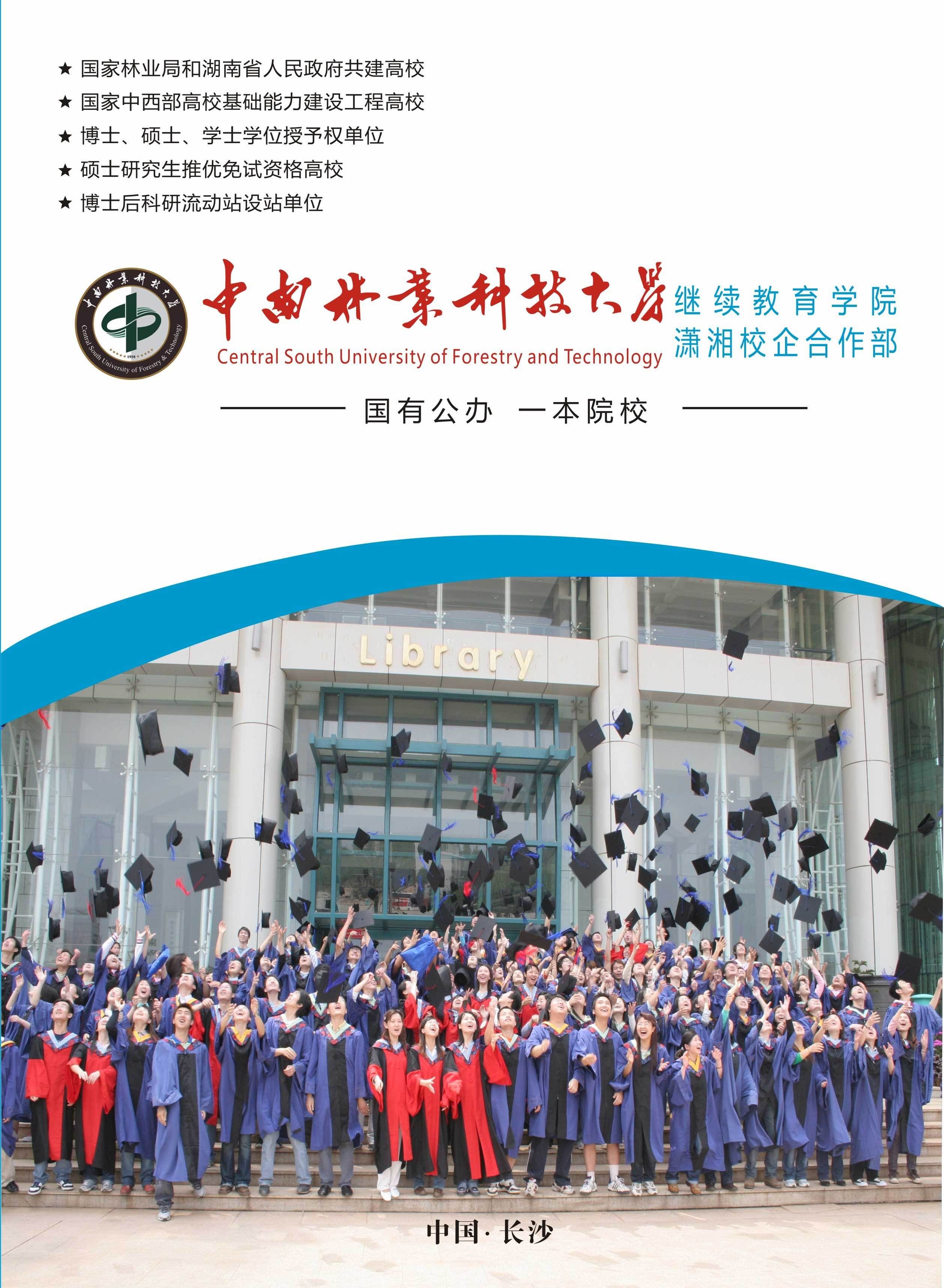 中南林业科技大学继续教育学院值不值得上