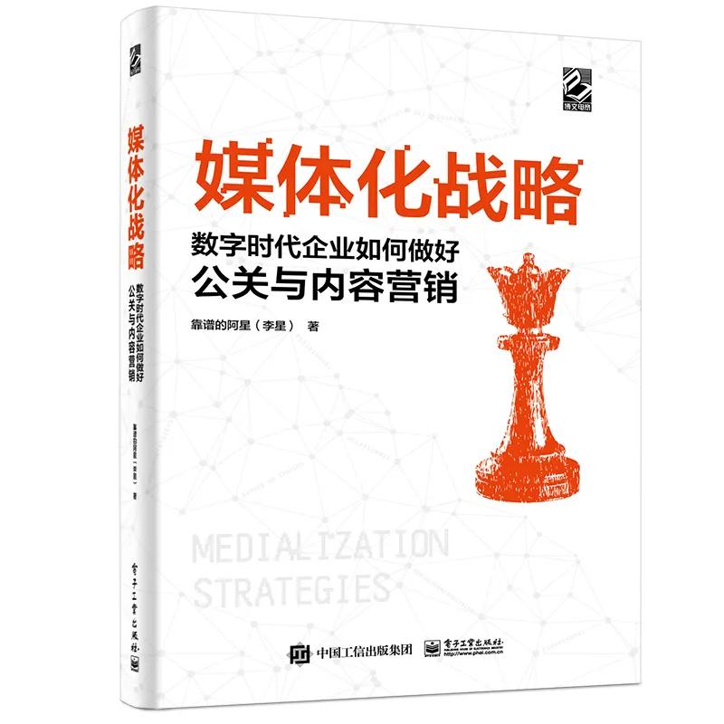 媒体化战略：数字时代企业如何做好公关与内容营销