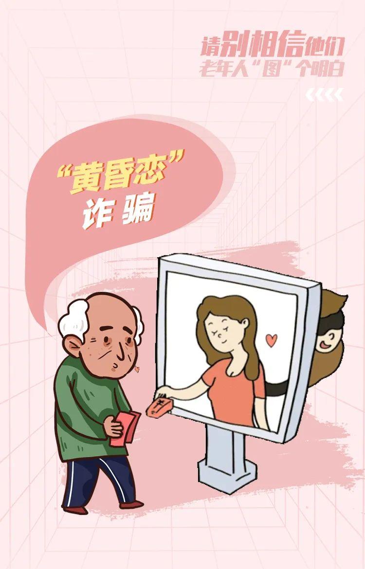 转给家中老人！一组图识破养老诈骗*局骗**