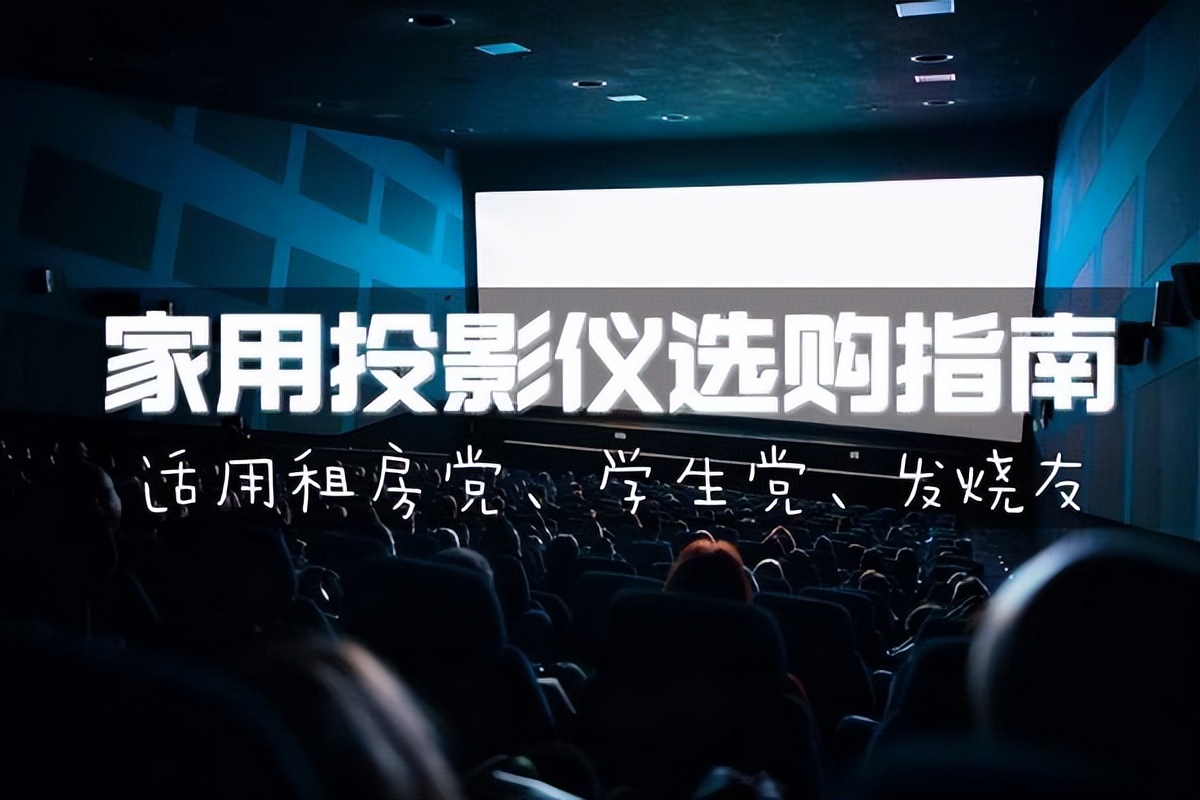 家用投影仪一般价格多少,家用投影仪买多少价位的合适